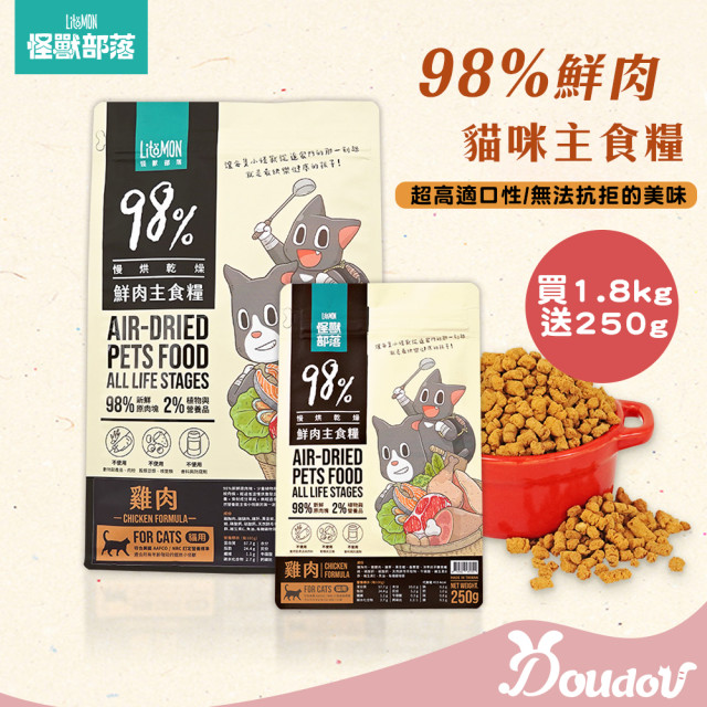 【團購】買大送小 怪獸部落 98%鮮肉主食貓糧 1.8kg贈250g