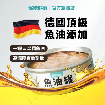 怪獸部落LitoMon 德國頂級魚油 貓用主食罐 82g