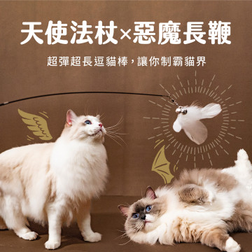 【團購】天使法杖×惡魔長鞭 逗貓棒 