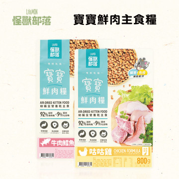 【團購/社群享98折】怪獸部落 貓用 寶寶鮮肉主食糧