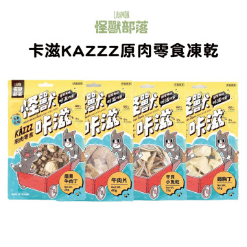 【團購/社群享98折】怪獸部落 卡滋KAZZZ原肉零食凍乾