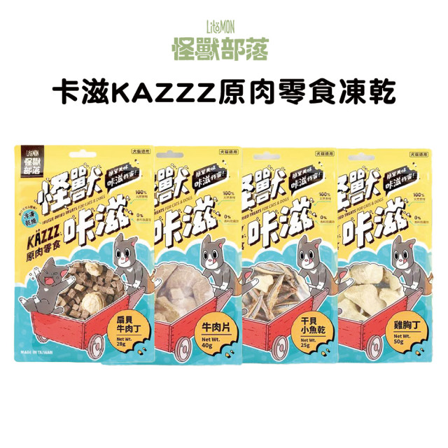 【團購/社群享98折】怪獸部落 卡滋KAZZZ原肉零食凍乾
