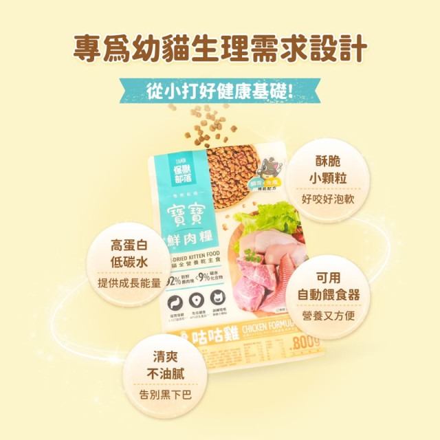 【團購/社群享98折】怪獸部落 貓用 寶寶鮮肉主食糧