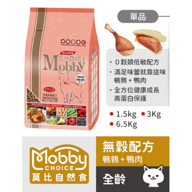 【團購】莫比自然食 Mobby Choice 美國製 無穀愛貓配方貓糧 1.5kg