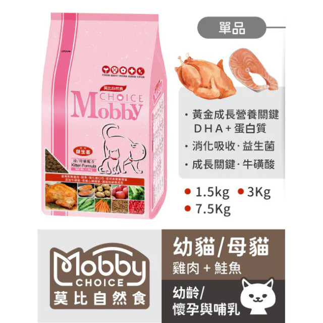 【團購】莫比自然食 Mobby Choice 美國製 愛貓配方貓糧 1.5kg