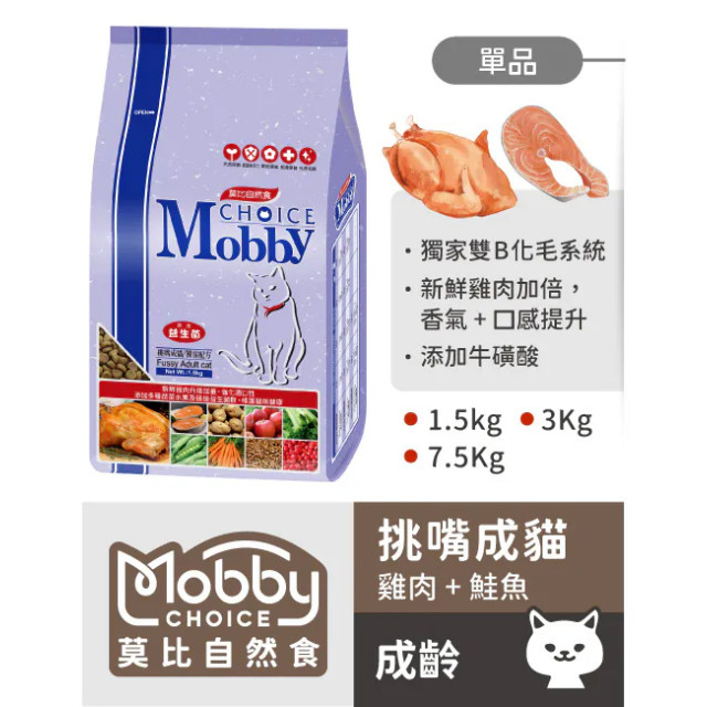 【團購】莫比自然食 Mobby Choice 美國製 愛貓配方貓糧 1.5kg