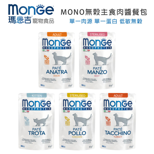 【團購】Monge瑪恩吉 MONO無穀主食肉醬餐包 85g