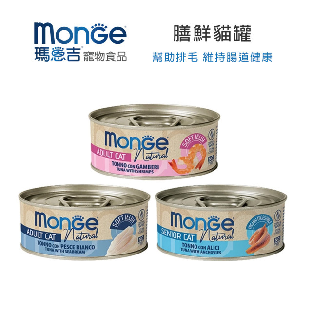 【團購】Monge瑪恩吉 膳鮮貓罐 80g 幫助排毛 維持腸道健康