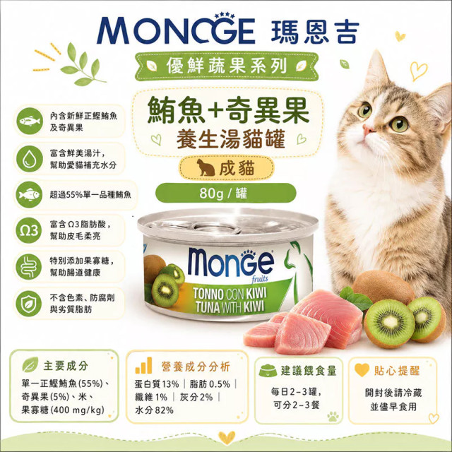 【團購】Monge瑪恩吉 養生湯貓罐 80g