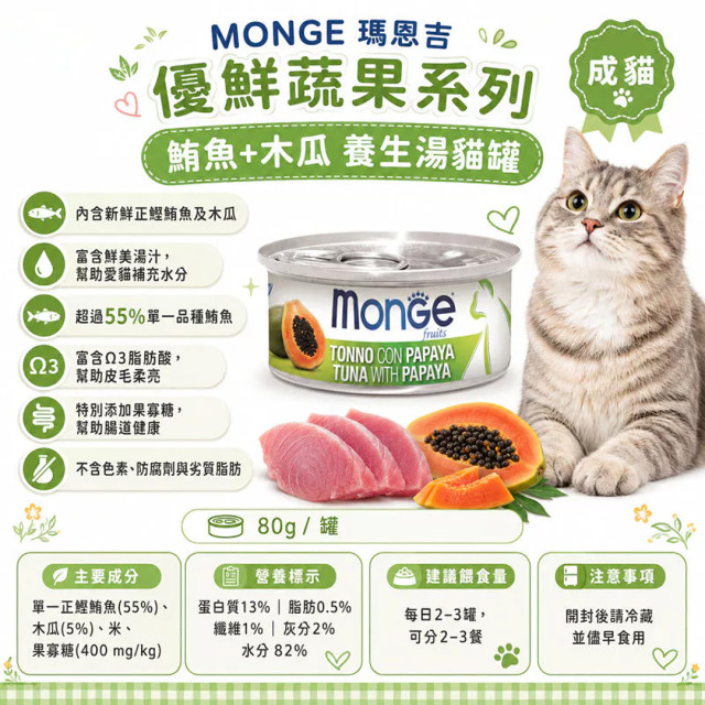 【團購】Monge瑪恩吉 養生湯貓罐 80g