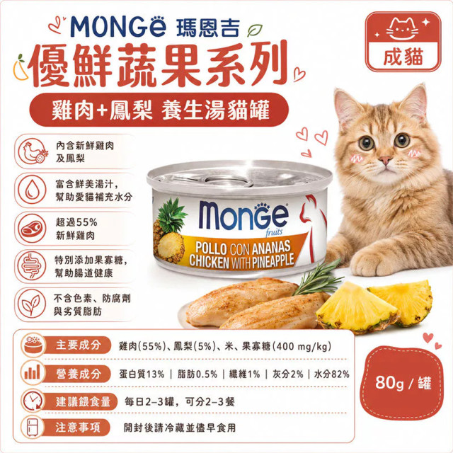 【團購】Monge瑪恩吉 養生湯貓罐 80g