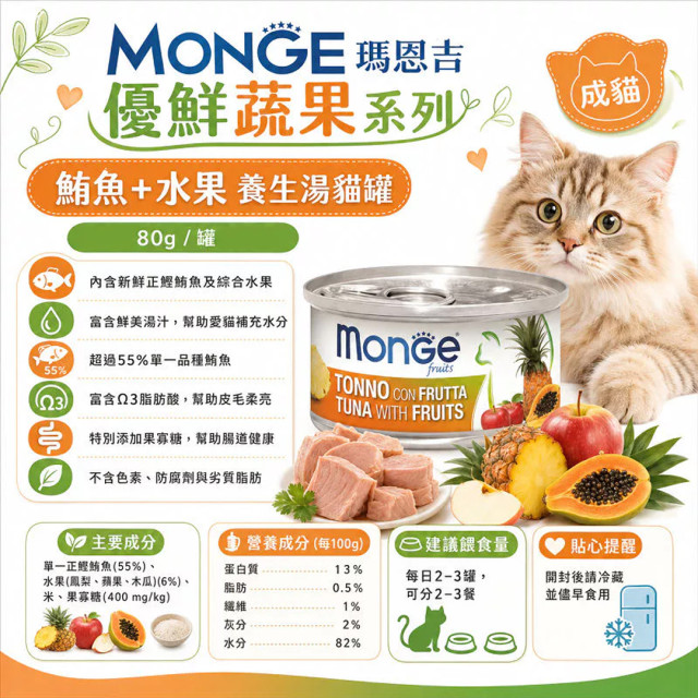 【團購】Monge瑪恩吉 養生湯貓罐 80g