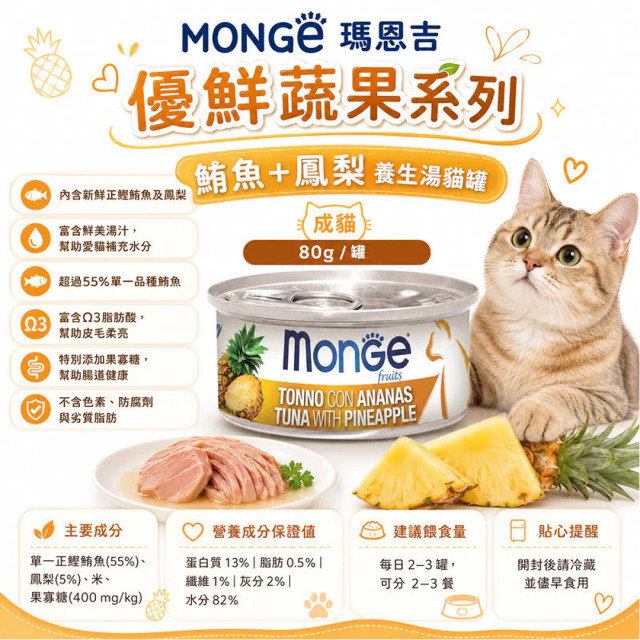 【團購】Monge瑪恩吉 養生湯貓罐 80g