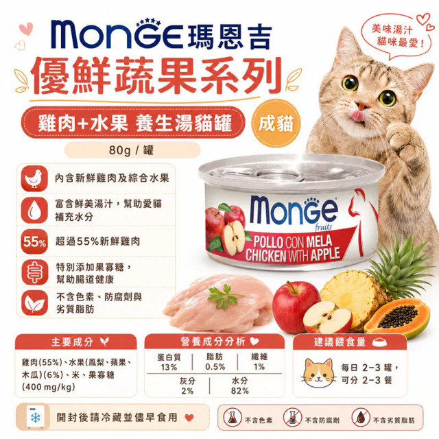 【團購】Monge瑪恩吉 養生湯貓罐 80g
