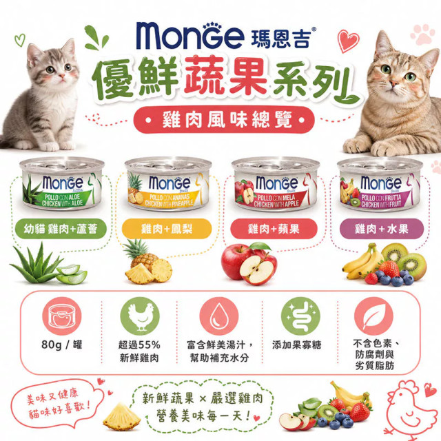【團購】Monge瑪恩吉 養生湯貓罐 80g