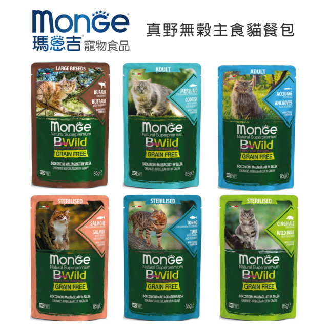 【團購】Monge瑪恩吉 真野無穀主食貓餐包85g