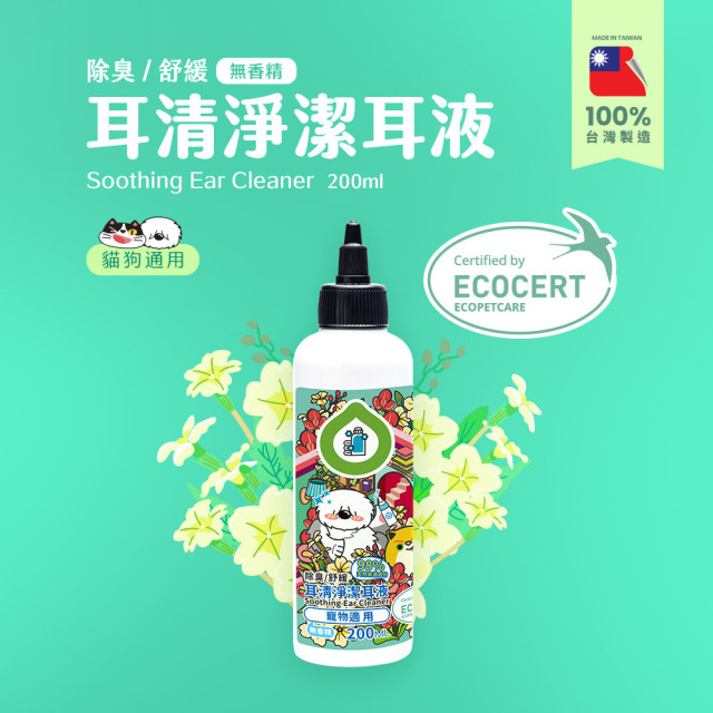 【團購】臭味滾 貓狗通用 法國Ecocert認證潔耳液 200ml  低敏溫和