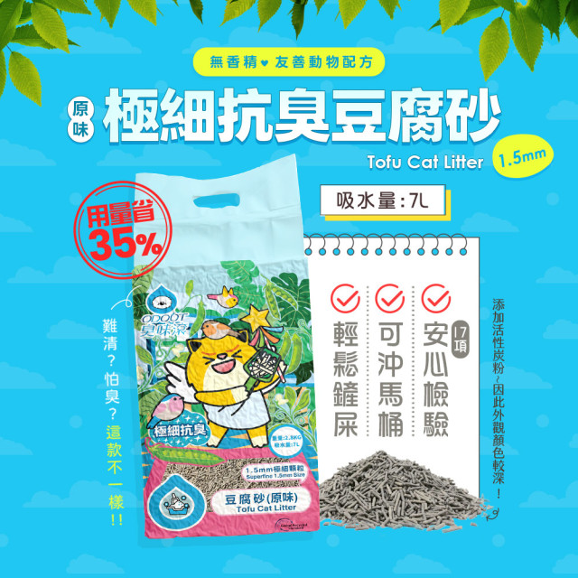 【團購/社群享98折】一件免運 臭味滾 1.5mm豆腐砂2.8kg 6包/箱 100%除臭 潔癖家庭專用