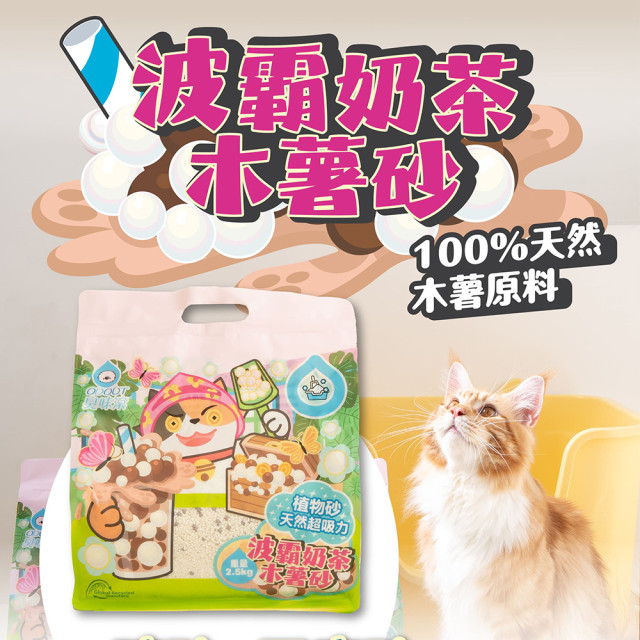 【團購/社群享98折】一件免運 臭味滾 波霸奶茶木薯砂2.5kg_6包/箱 100%除臭 凝結力強 無香精無粉塵