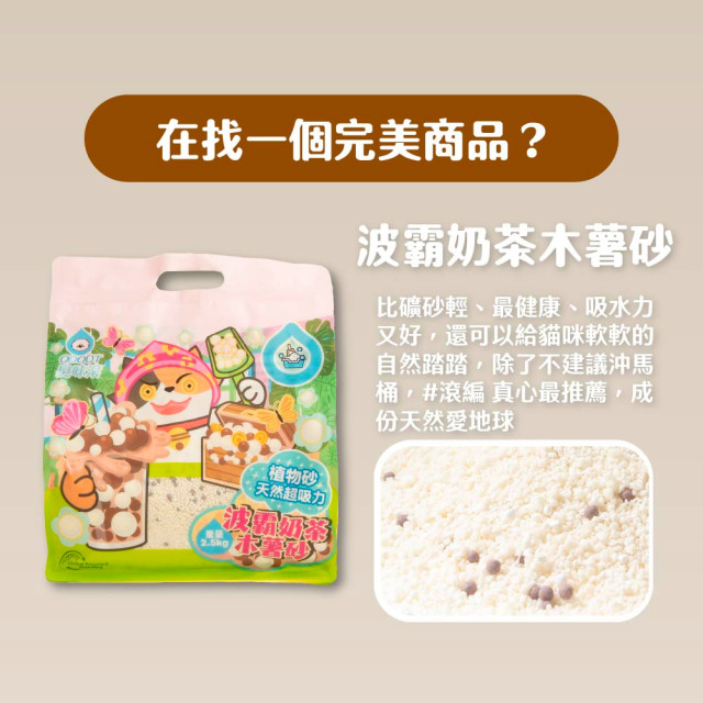 【團購/社群享98折】一件免運 臭味滾 波霸奶茶木薯砂2.5kg_6包/箱 100%除臭 凝結力強 無香精無粉塵