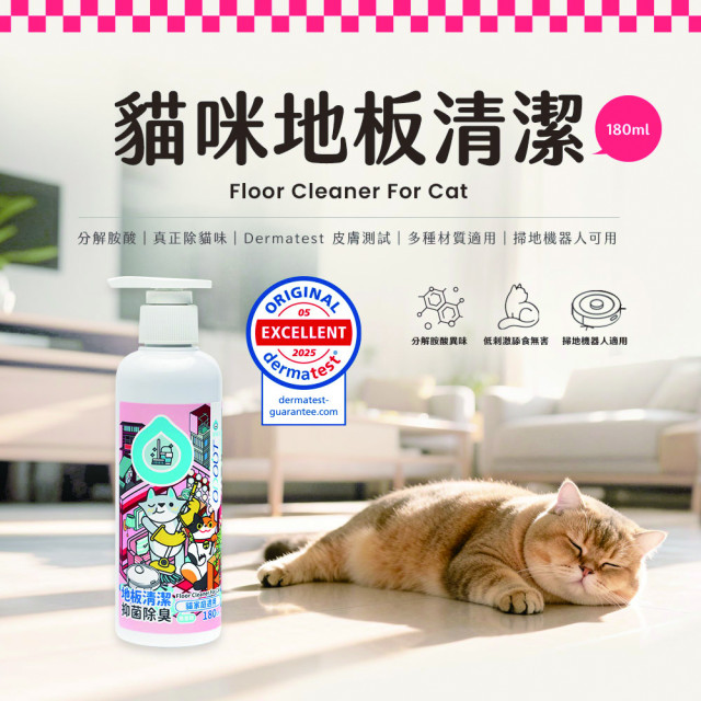 【團購/社群享98折】臭味滾 貓貓地板清潔  德國Dermatest認證 濃縮無香精