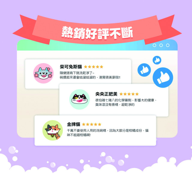 【團購/社群享98折】臭味滾 貓 洗碗精 生食輕鬆沖淨