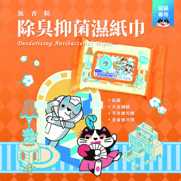 【團購】臭味滾 貓貓濕紙巾 50抽 溫和潔淨 低敏無香