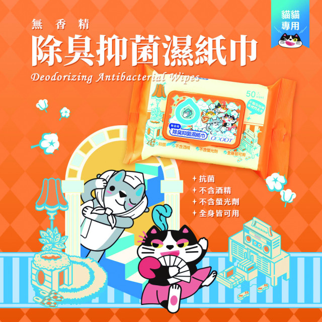 【團購】臭味滾 貓貓濕紙巾 50抽 溫和潔淨 低敏無香