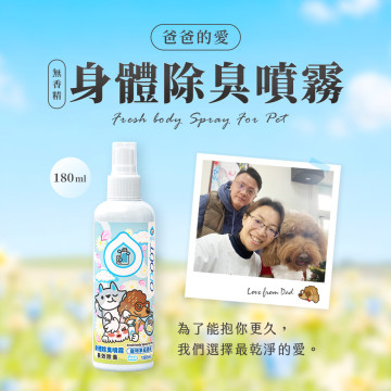 【團購】臭味滾 貓狗通用 身體除臭噴霧 180ml 無香精 長效除臭