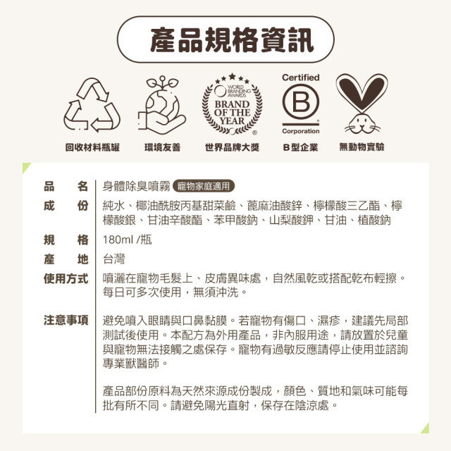 【團購】臭味滾 貓狗通用 身體除臭噴霧 180ml 無香精 長效除臭