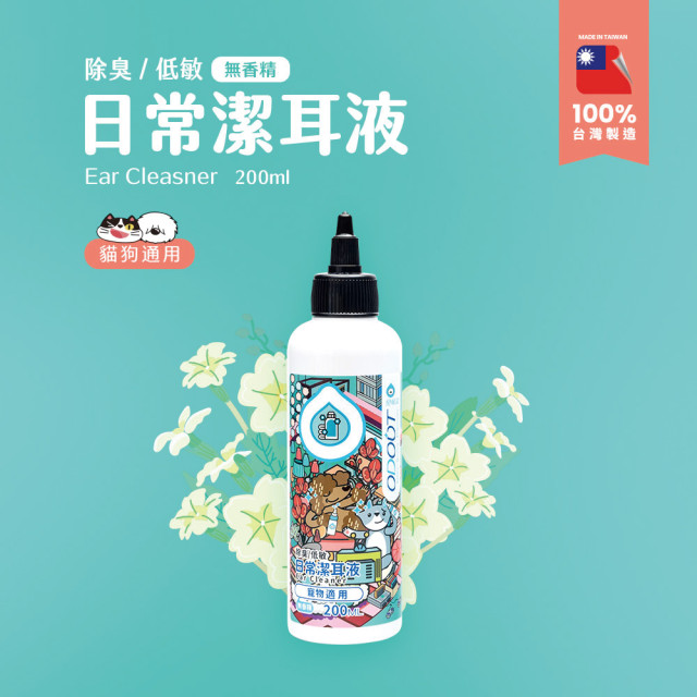 【團購】臭味滾 貓狗通用 日常潔耳液 200ml 低敏溫和 溶解耳垢