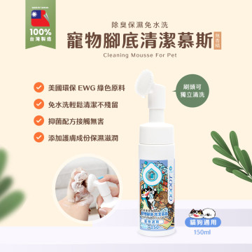 【團購】臭味滾 貓狗通用 腳底慕斯 150ml 除臭保濕呵護