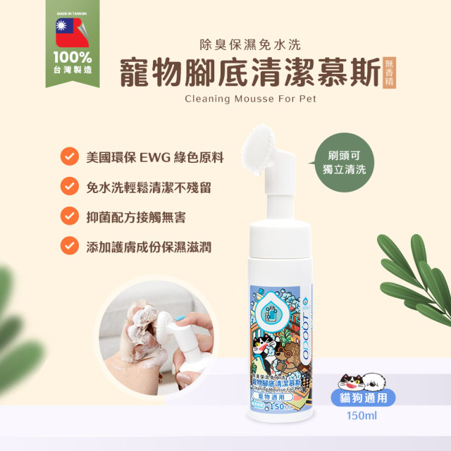 【團購】臭味滾 貓狗通用 腳底慕斯 150ml 除臭保濕呵護