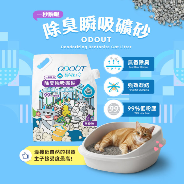 【團購/社群享98折】一件免運 臭味滾 長效除臭礦砂 4kg_4包/箱 無香精無粉塵