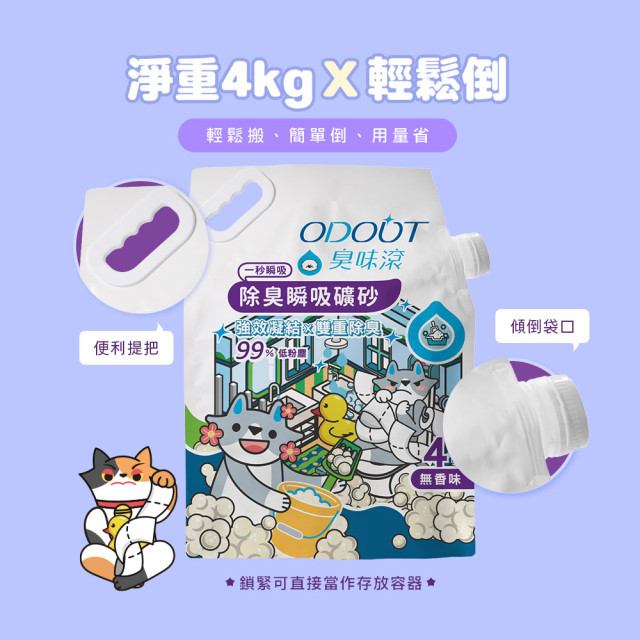【團購/社群享98折】一件免運 臭味滾 長效除臭礦砂 4kg_4包/箱 無香精無粉塵