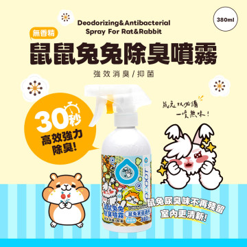 【團購】臭味滾 鼠鼠兔兔除臭噴霧(鼠兔家庭適用)380ml