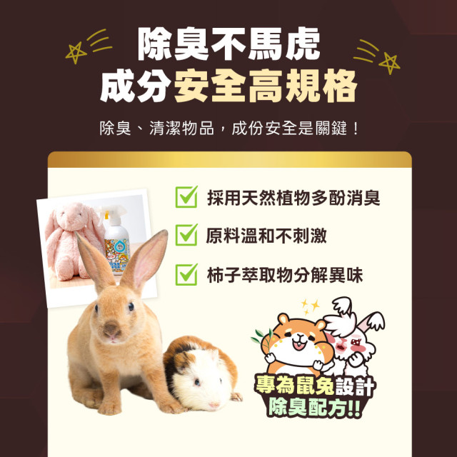 【團購】臭味滾 鼠鼠兔兔除臭噴霧(鼠兔家庭適用)380ml