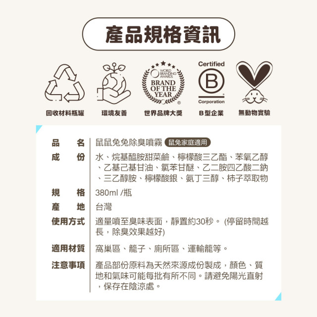 【團購】臭味滾 鼠鼠兔兔除臭噴霧(鼠兔家庭適用)380ml