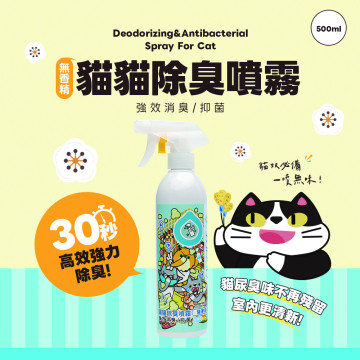 【團購/社群享98折】臭味滾 貓貓除臭噴霧 高效分解異味