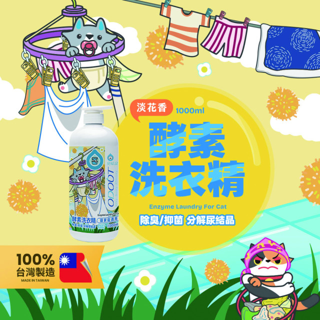 【團購/社群享98折】臭味滾 貓貓酵素洗衣精  除臭/抑菌 分解尿結晶