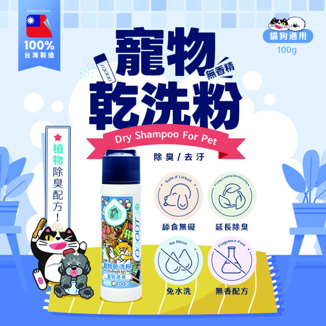 【團購】臭味滾 貓狗通用 乾洗粉 100g 植物除臭配方