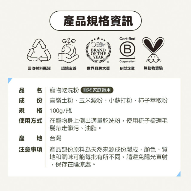 【團購】臭味滾 貓狗通用 乾洗粉 100g 植物除臭配方