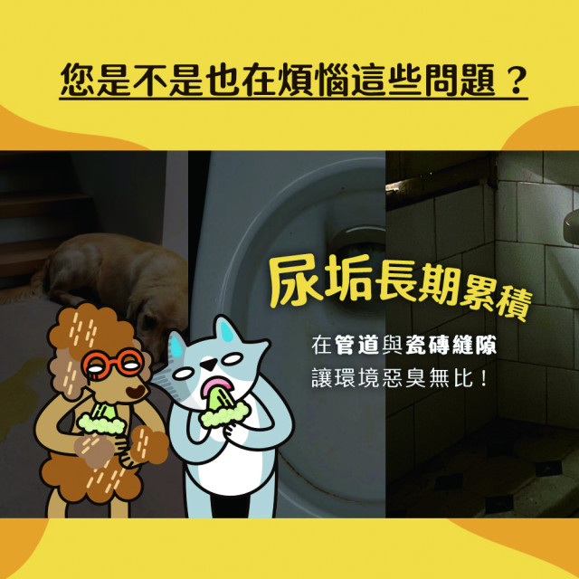 【團購】臭味滾 貓狗通用 全效尿漬清潔霸 500ml 大範圍地板去漬去垢