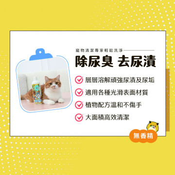 【團購】臭味滾 貓狗通用 全效尿漬清潔霸 500ml 大範圍地板去漬去垢