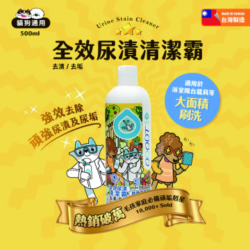 【團購】臭味滾 貓狗通用 全效尿漬清潔霸 500ml 大範圍地板去漬去垢
