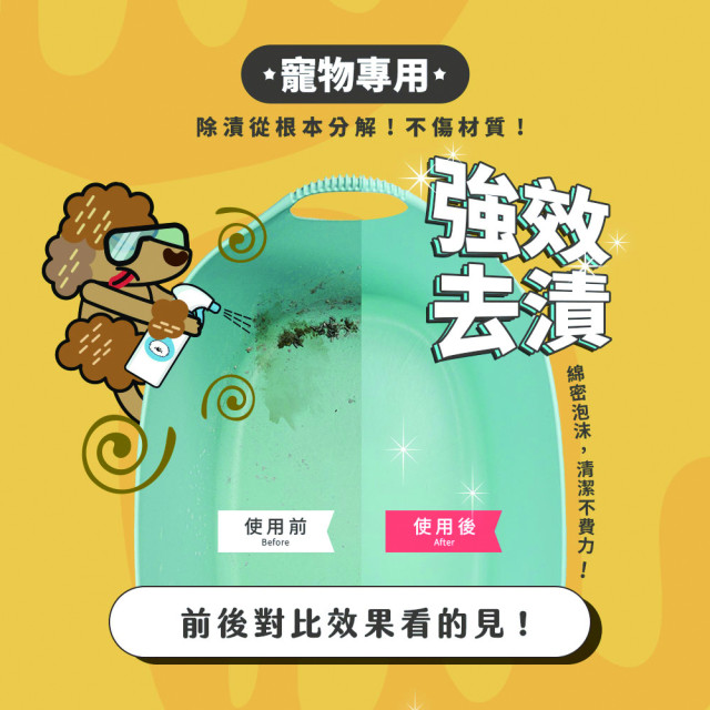 【團購】臭味滾 貓狗通用 高效泡沫去垢 500ml 小範圍多種污漬速效潔淨