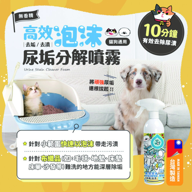 【團購】臭味滾 貓狗通用 高效泡沫去垢 500ml 小範圍多種污漬速效潔淨