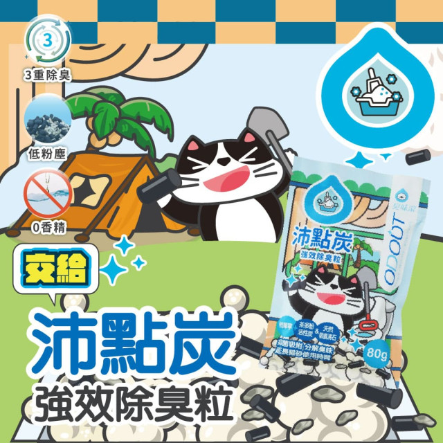 【團購】臭味滾 貓砂除臭 沛點炭 專利吸附 分解除臭