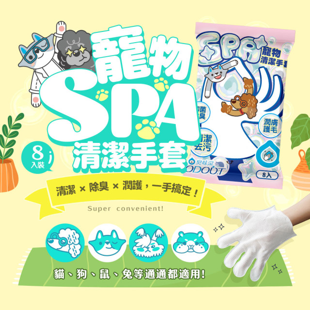 【團購】臭味滾 貓狗通用 寵物SPA清潔手套 8入/包 免沖洗 一包可洗8次澡