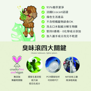 【團購】臭味滾 貓狗通用 洗碗精 500ml 法國Ecocert認證 95%植萃潔淨